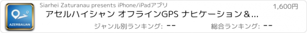 おすすめアプリ アセルハイシャン オフラインGPS ナヒケーション＆地図