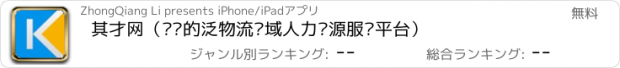 おすすめアプリ 其才网（专业的泛物流领域人力资源服务平台）