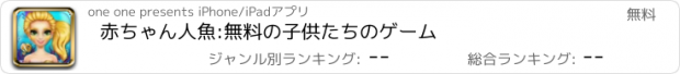 おすすめアプリ 赤ちゃん人魚:無料の子供たちのゲーム