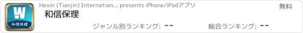 おすすめアプリ 和信保理