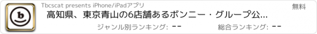 おすすめアプリ 高知県、東京青山の6店舗あるボンニー・グループ公式アプリ