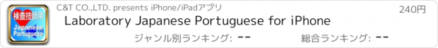 おすすめアプリ Laboratory Japanese Portuguese for iPhone