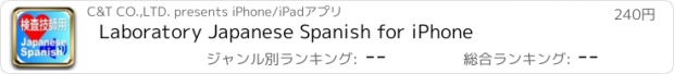 おすすめアプリ Laboratory Japanese Spanish for iPhone