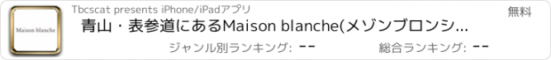 おすすめアプリ 青山・表参道にあるMaison blanche(メゾンブロンシュ)公式アプリ