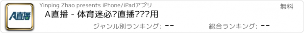 おすすめアプリ A直播 - 体育迷必备直播视频应用