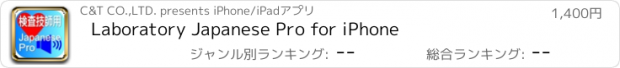 おすすめアプリ Laboratory Japanese Pro for iPhone