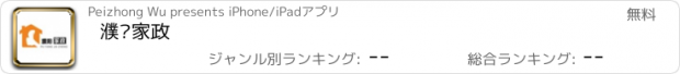 おすすめアプリ 濮阳家政