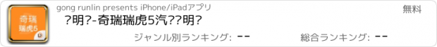 おすすめアプリ 说明书-奇瑞瑞虎5汽车说明书