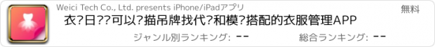 おすすめアプリ 衣橱日记—可以扫描吊牌找代购和模拟搭配的衣服管理APP