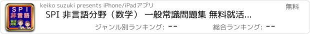 おすすめアプリ SPI 非言語分野（数学） 一般常識問題集 無料就活アプリ