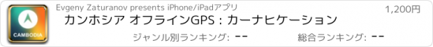 おすすめアプリ カンホシア オフラインGPS : カーナヒケーション