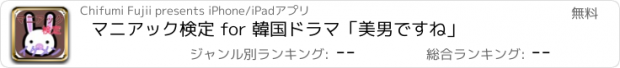 おすすめアプリ マニアック検定 for 韓国ドラマ「美男ですね」