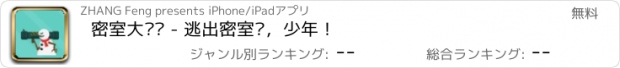 おすすめアプリ 密室大闯关 - 逃出密室吧，少年！