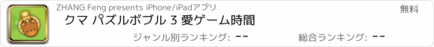 おすすめアプリ クマ パズルボブル 3 愛ゲーム時間