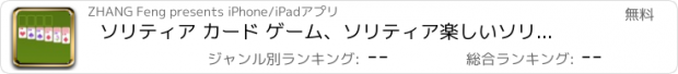 おすすめアプリ ソリティア カード ゲーム、ソリティア楽しいソリティア ゲーム