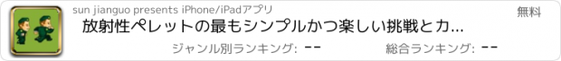 おすすめアプリ 放射性ペレットの最もシンプルかつ楽しい挑戦とカジュアル ゲーム