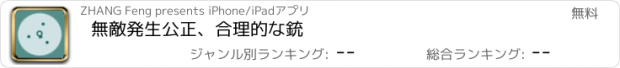 おすすめアプリ 無敵発生公正、合理的な銃