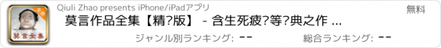 おすすめアプリ 莫言作品全集【精编版】 - 含生死疲劳等经典之作 全本免费离线阅读