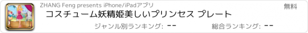 おすすめアプリ コスチューム妖精姫美しいプリンセス プレート