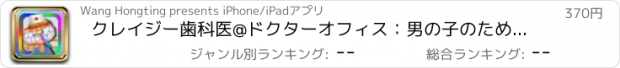 おすすめアプリ クレイジー歯科医@ドクターオフィス：男の子のための楽しい子供の歯のゲーム.