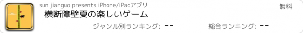 おすすめアプリ 横断障壁夏の楽しいゲーム