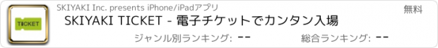 おすすめアプリ SKIYAKI TICKET - 電子チケットでカンタン入場