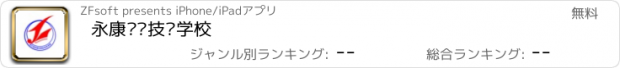 おすすめアプリ 永康职业技术学校