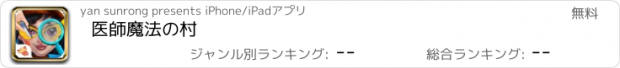 おすすめアプリ 医師魔法の村