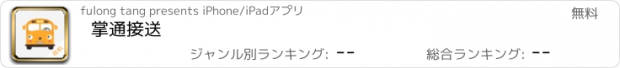 おすすめアプリ 掌通接送