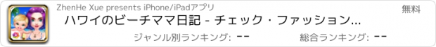 おすすめアプリ ハワイのビーチママ日記 - チェック・ファッションプリンセス/ファンタジーゲーム新生児ケア