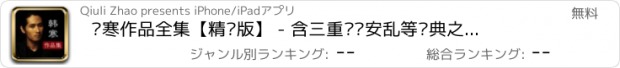 おすすめアプリ 韩寒作品全集【精编版】 - 含三重门长安乱等经典之作 免费离线阅读