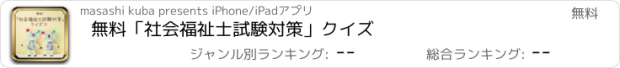 おすすめアプリ 無料「社会福祉士試験対策」クイズ