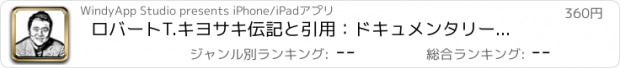 おすすめアプリ ロバートT.キヨサキ伝記と引用：ドキュメンタリーのある生活