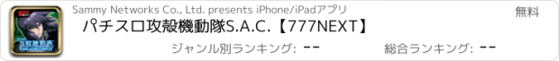 おすすめアプリ パチスロ攻殻機動隊S.A.C.【777NEXT】