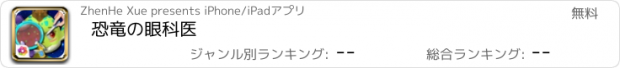 おすすめアプリ 恐竜の眼科医