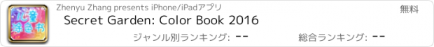 おすすめアプリ Secret Garden: Color Book 2016
