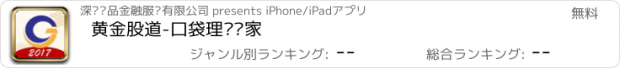 おすすめアプリ 黄金股道-口袋理财专家