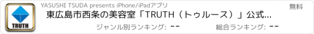 おすすめアプリ 東広島市西条の美容室「TRUTH（トゥルース）」公式アプリ