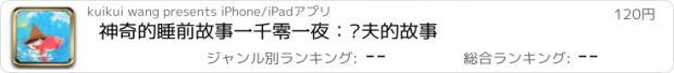 おすすめアプリ 神奇的睡前故事一千零一夜：渔夫的故事