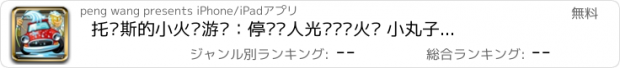 おすすめアプリ 托马斯的小火车游戏：停车达人光头强开火车 小丸子大师吃樱桃