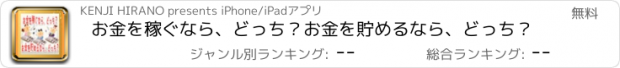 おすすめアプリ お金を稼ぐなら、どっち？お金を貯めるなら、どっち？