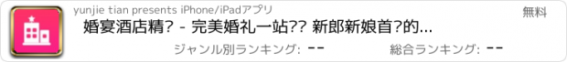 おすすめアプリ 婚宴酒店精选 - 完美婚礼一站备齐 新郎新娘首选的结婚APP