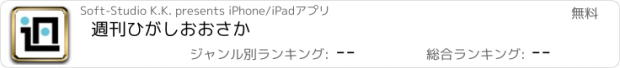 おすすめアプリ 週刊ひがしおおさか