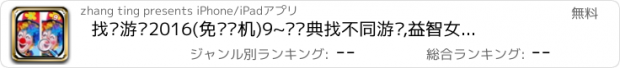 おすすめアプリ 找茬游戏2016(免费单机)9~戏经典找不同游戏,益智女生儿童休闲小游戏中心