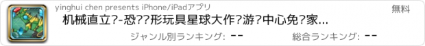 おすすめアプリ 机械直立龙-恐龙变形玩具星球大作战游戏中心免费家庭教育休闲开心智力游戏大全