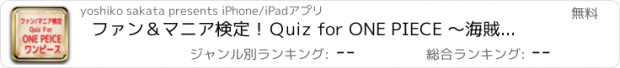 おすすめアプリ ファン＆マニア検定！Ｑuiz for ONE PIECE ～海賊王になれるか？！～