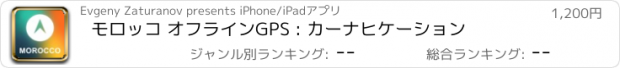 おすすめアプリ モロッコ オフラインGPS : カーナヒケーション