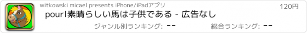 おすすめアプリ pourl素晴らしい馬は子供である - 広告なし