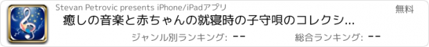 おすすめアプリ 癒しの音楽と赤ちゃんの就寝時の子守唄のコレクション - 赤ちゃん無料で子守唄の曲