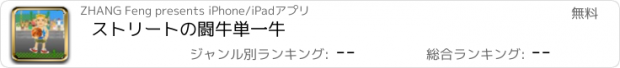 おすすめアプリ ストリートの闘牛単一牛